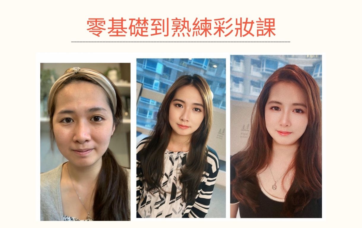 零基礎到熟練/3堂1對1、1對2學化妝課程