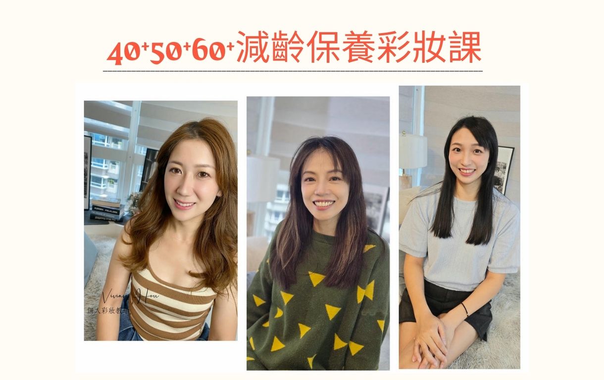 40+50+60+保養減齡彩妝課