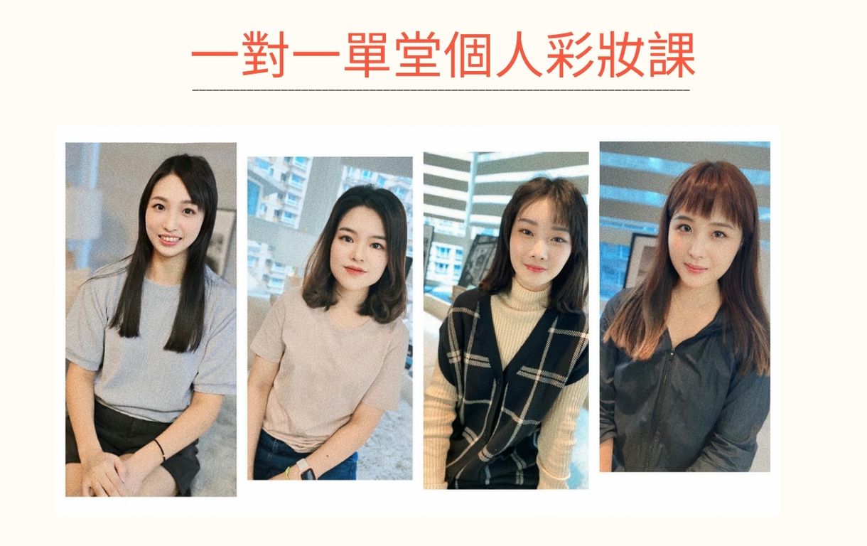 台北/桃園/新竹一對一手殘學化妝|輕熟女學畫妝