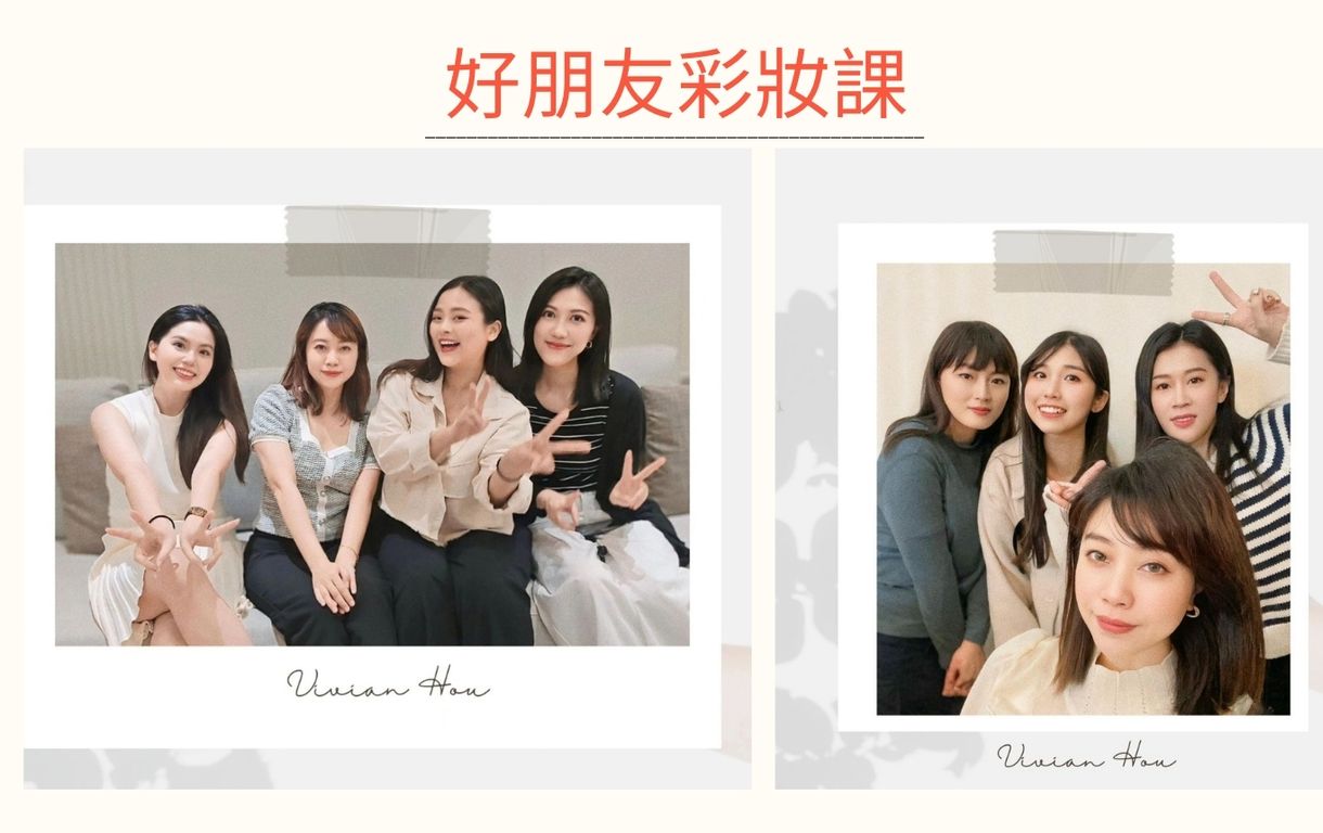台北/桃園/新竹閨蜜彩妝課 ｜好朋友一起來體驗變美的過程｜兩人即開課